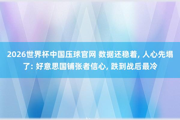 2026世界杯中国压球官网 数据还稳着， 人心先塌了: 好意思国铺张者信心， 跌到战后最冷