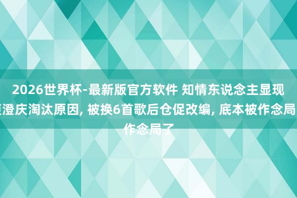 2026世界杯-最新版官方软件 知情东说念主显现庾澄庆淘汰原因， 被换6首歌后仓促改编， 底本被作念局了