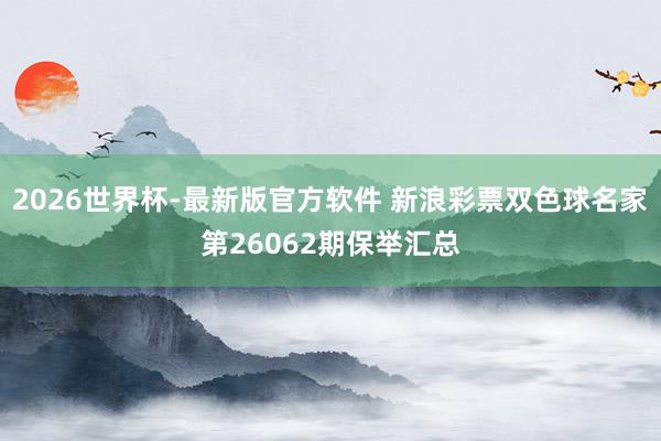 2026世界杯-最新版官方软件 新浪彩票双色球名家第26062期保举汇总