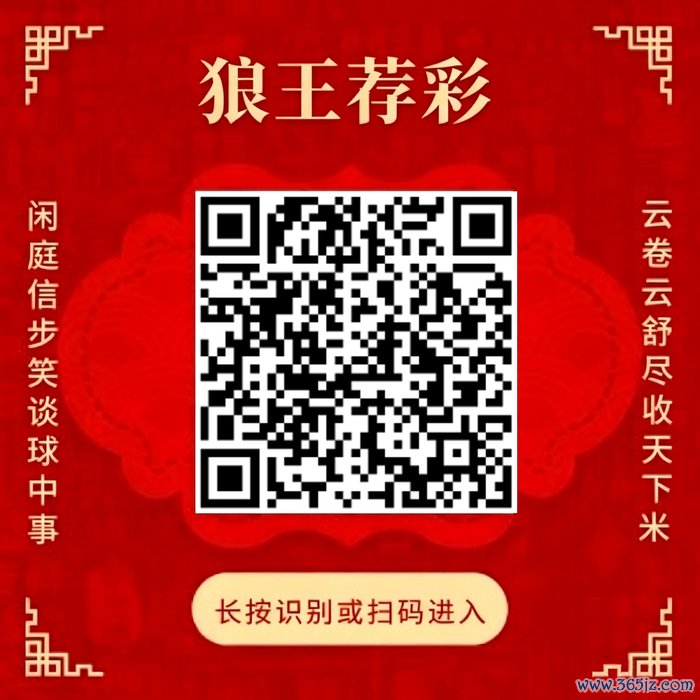 关心狼王荐彩 尽收寰宇红单
