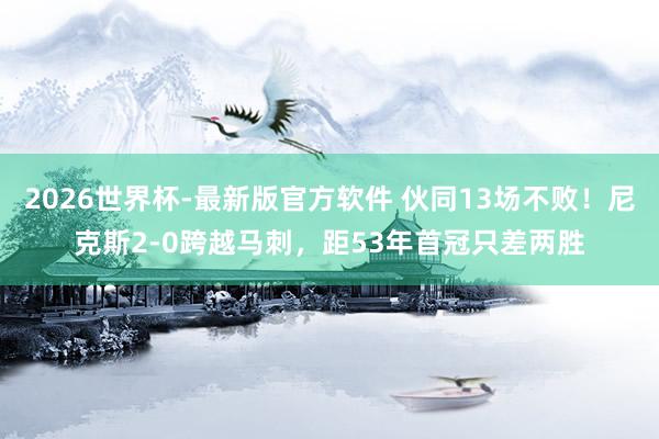 2026世界杯-最新版官方软件 伙同13场不败！尼克斯2-0跨越马刺，距53年首冠只差两胜