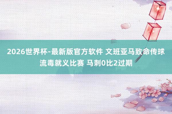 2026世界杯-最新版官方软件 文班亚马致命传球流毒就义比赛 马刺0比2过期